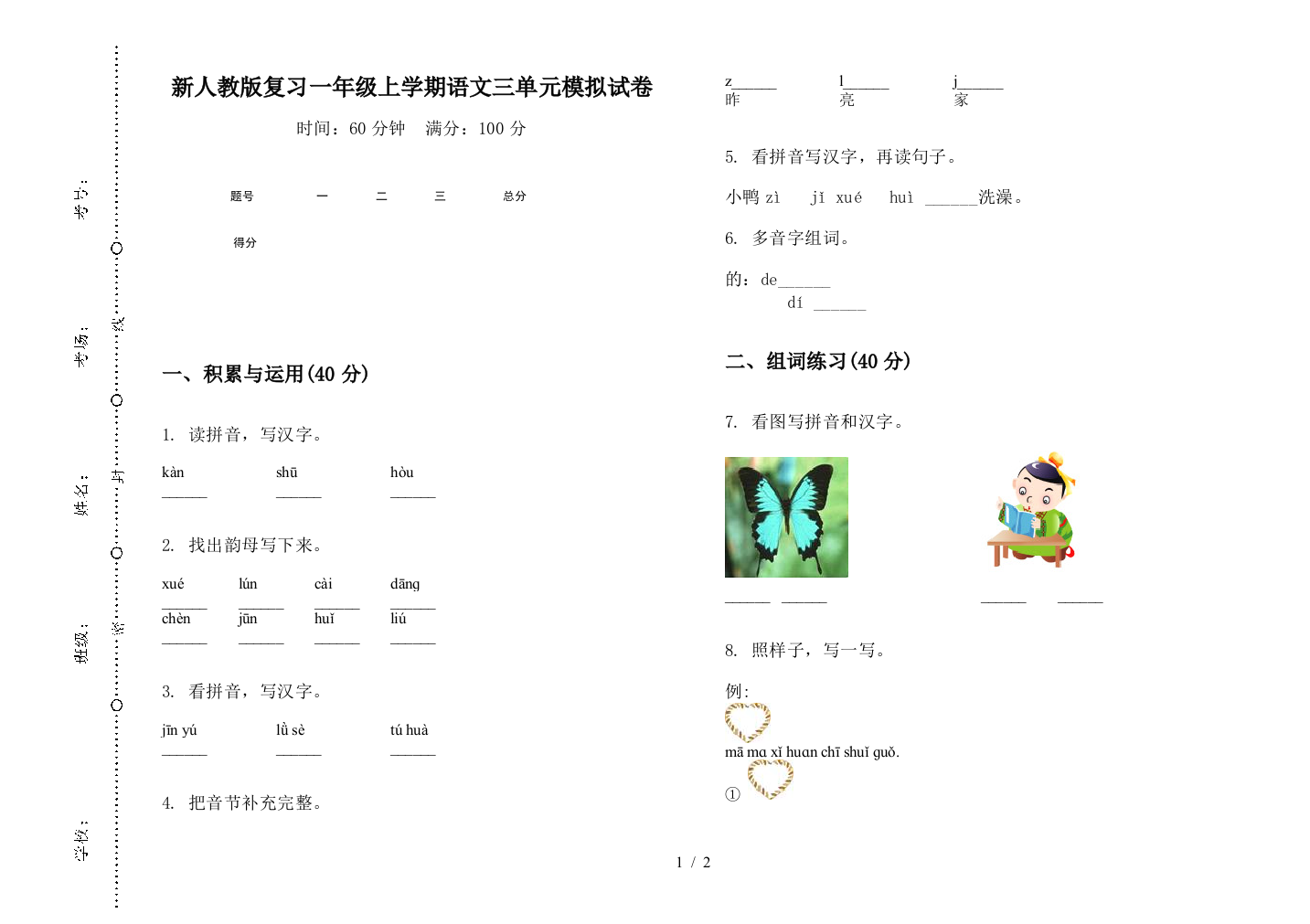 新人教版复习一年级上学期语文三单元模拟试卷