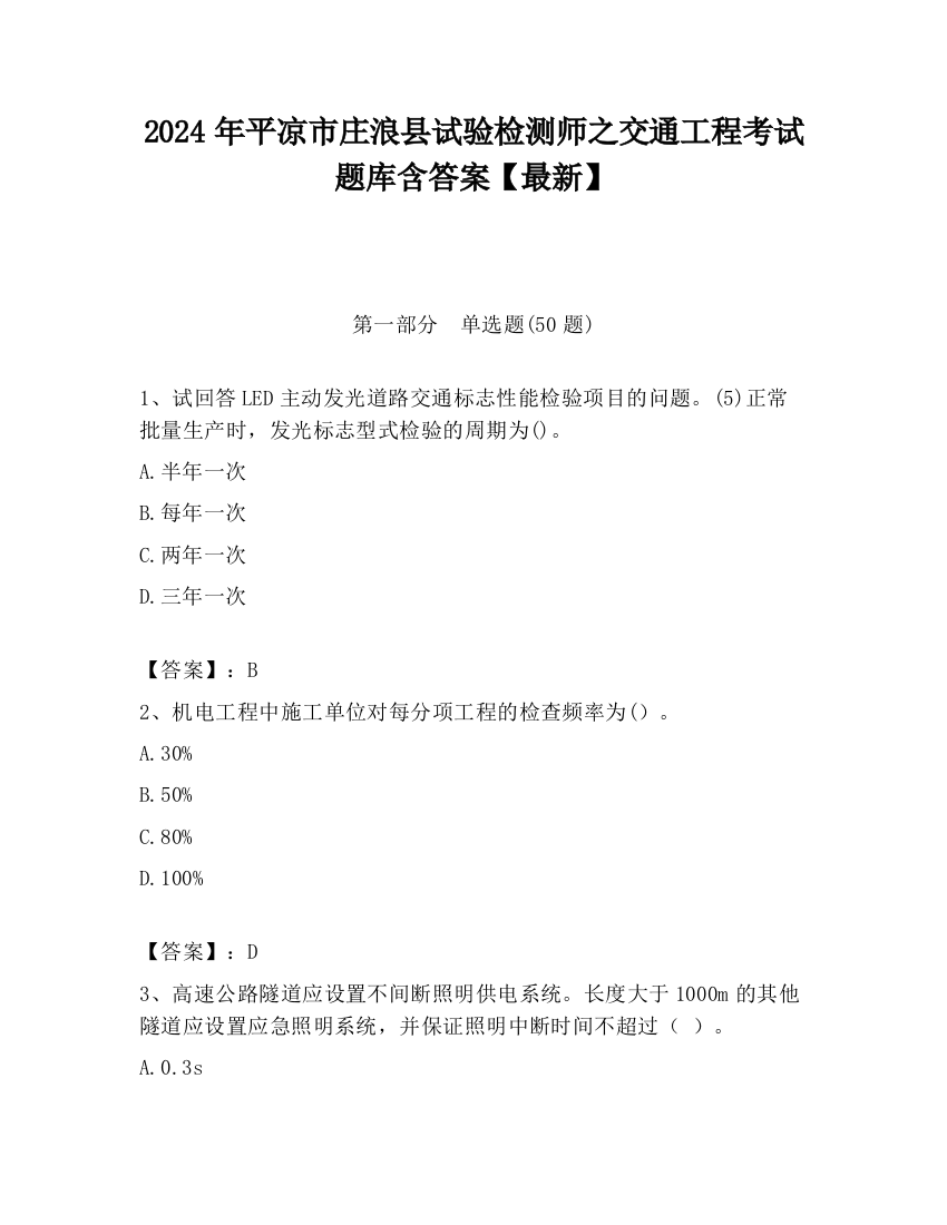 2024年平凉市庄浪县试验检测师之交通工程考试题库含答案【最新】