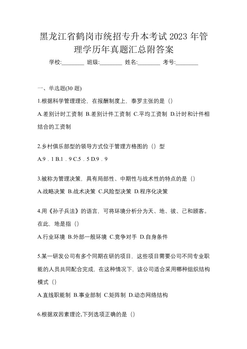 黑龙江省鹤岗市统招专升本考试2023年管理学历年真题汇总附答案