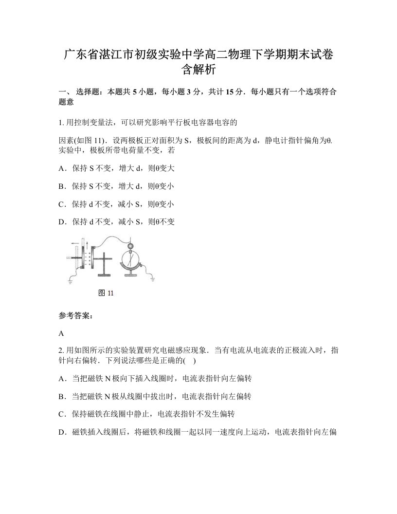 广东省湛江市初级实验中学高二物理下学期期末试卷含解析