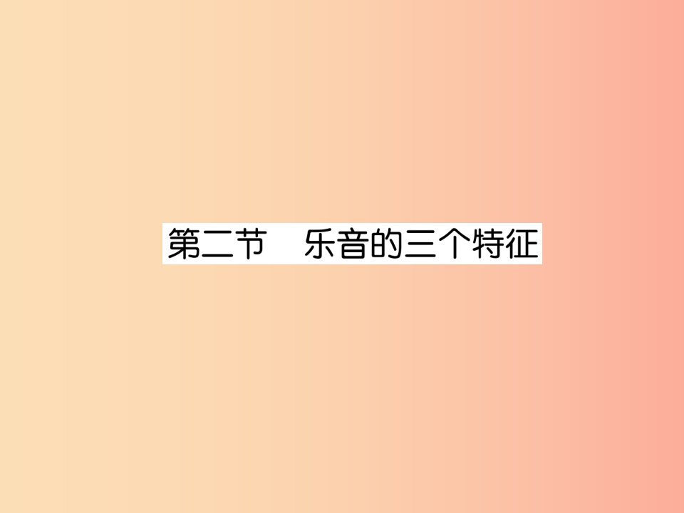 2019年八年级物理上册第3章第2节乐音的三个特征作业课件新版教科版