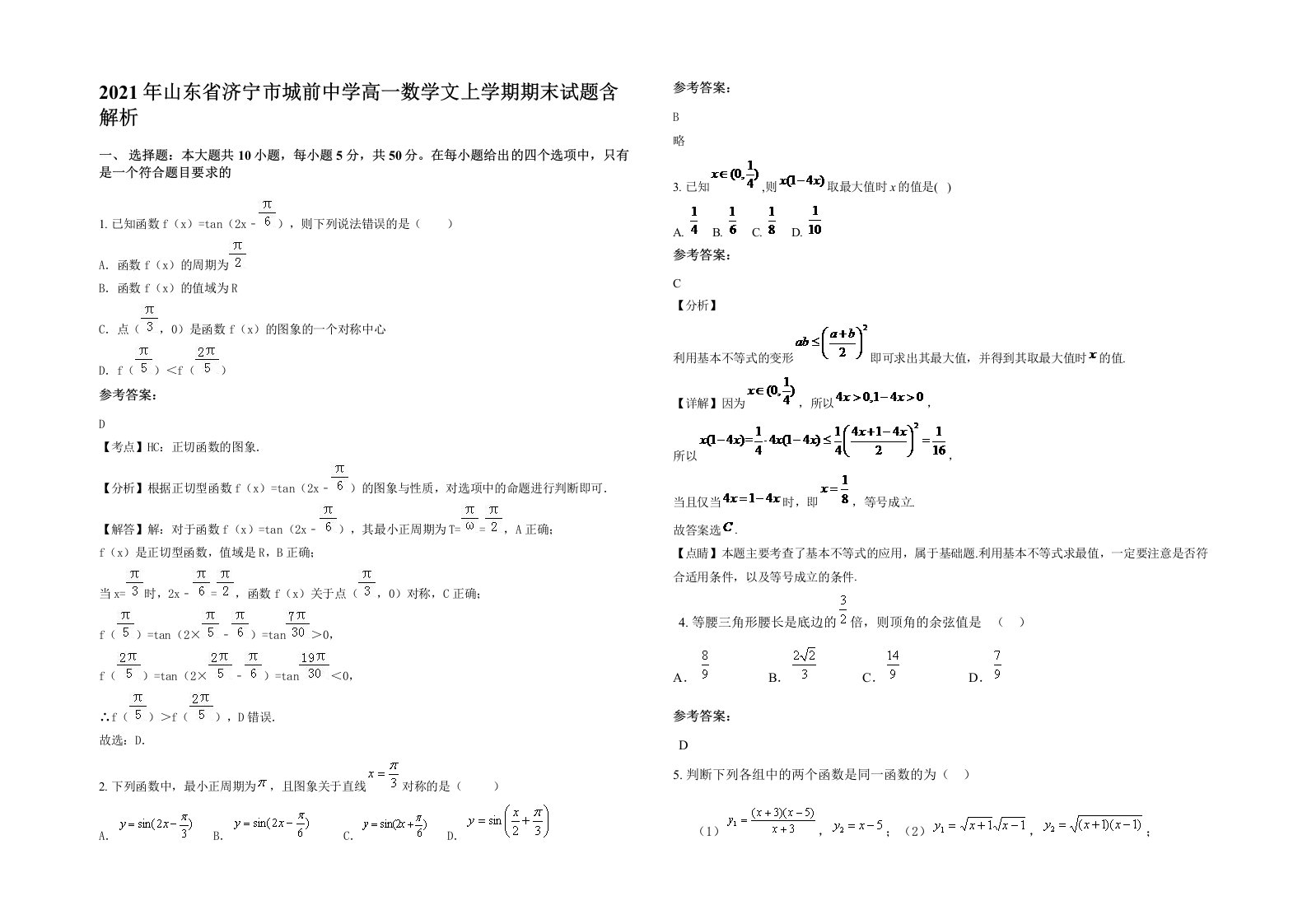 2021年山东省济宁市城前中学高一数学文上学期期末试题含解析