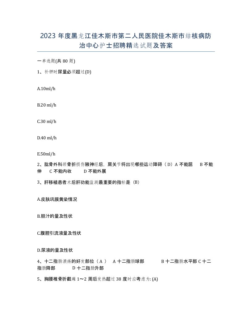 2023年度黑龙江佳木斯市第二人民医院佳木斯市结核病防治中心护士招聘试题及答案