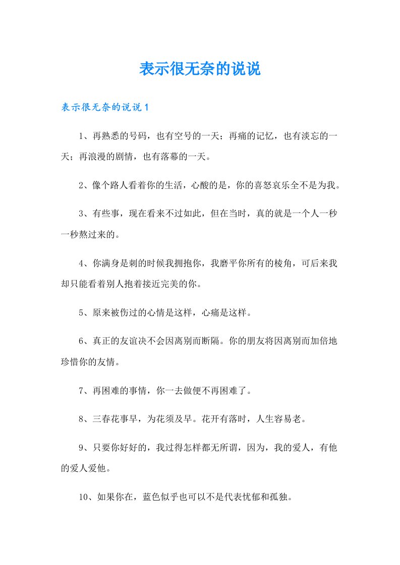 表示很无奈的说说