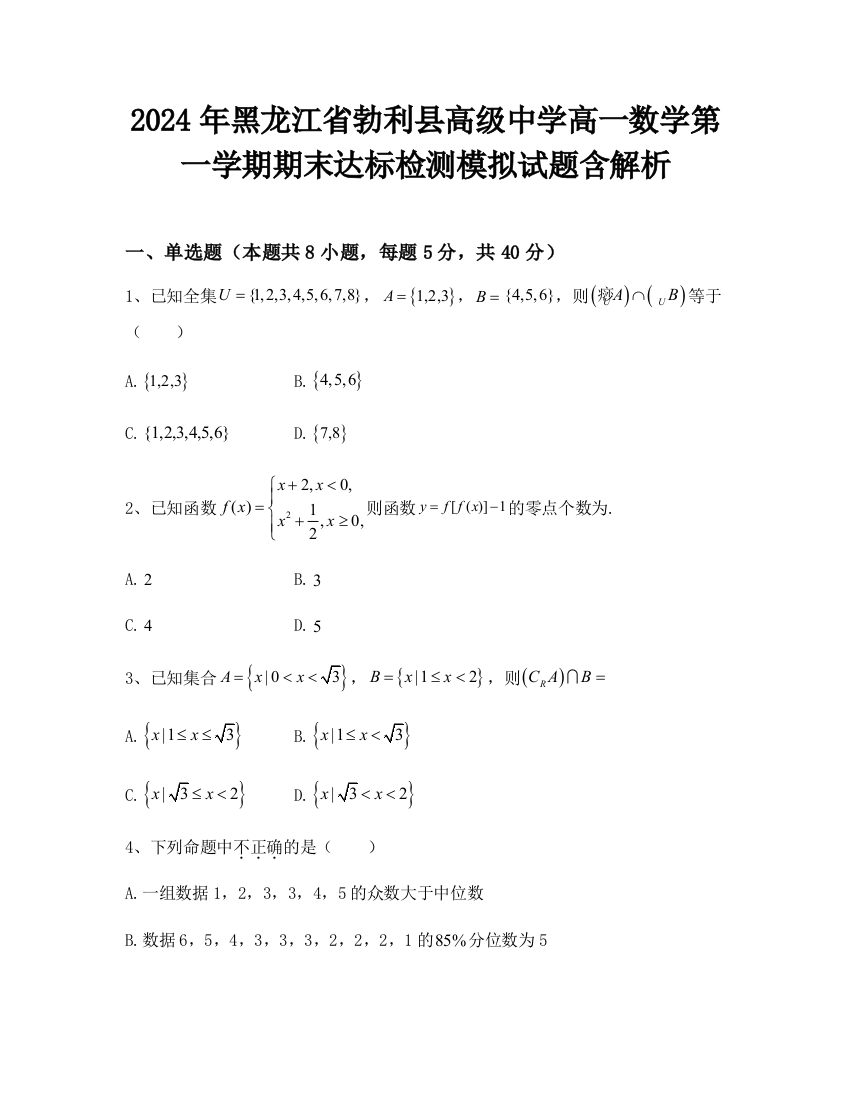 2024年黑龙江省勃利县高级中学高一数学第一学期期末达标检测模拟试题含解析