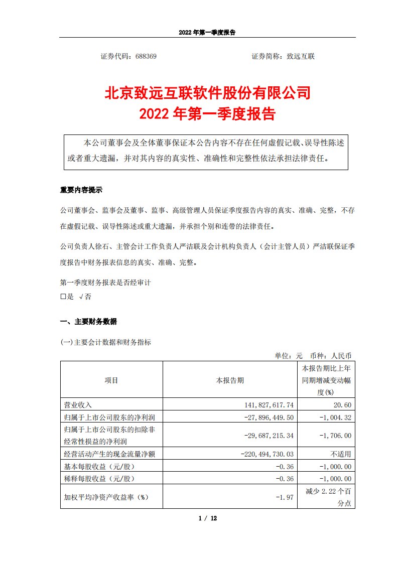 上交所-北京致远互联软件股份有限公司2022年第一季度报告-20220426