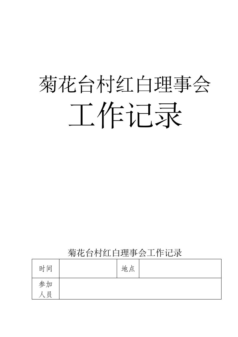 某村红白理事会工作记录