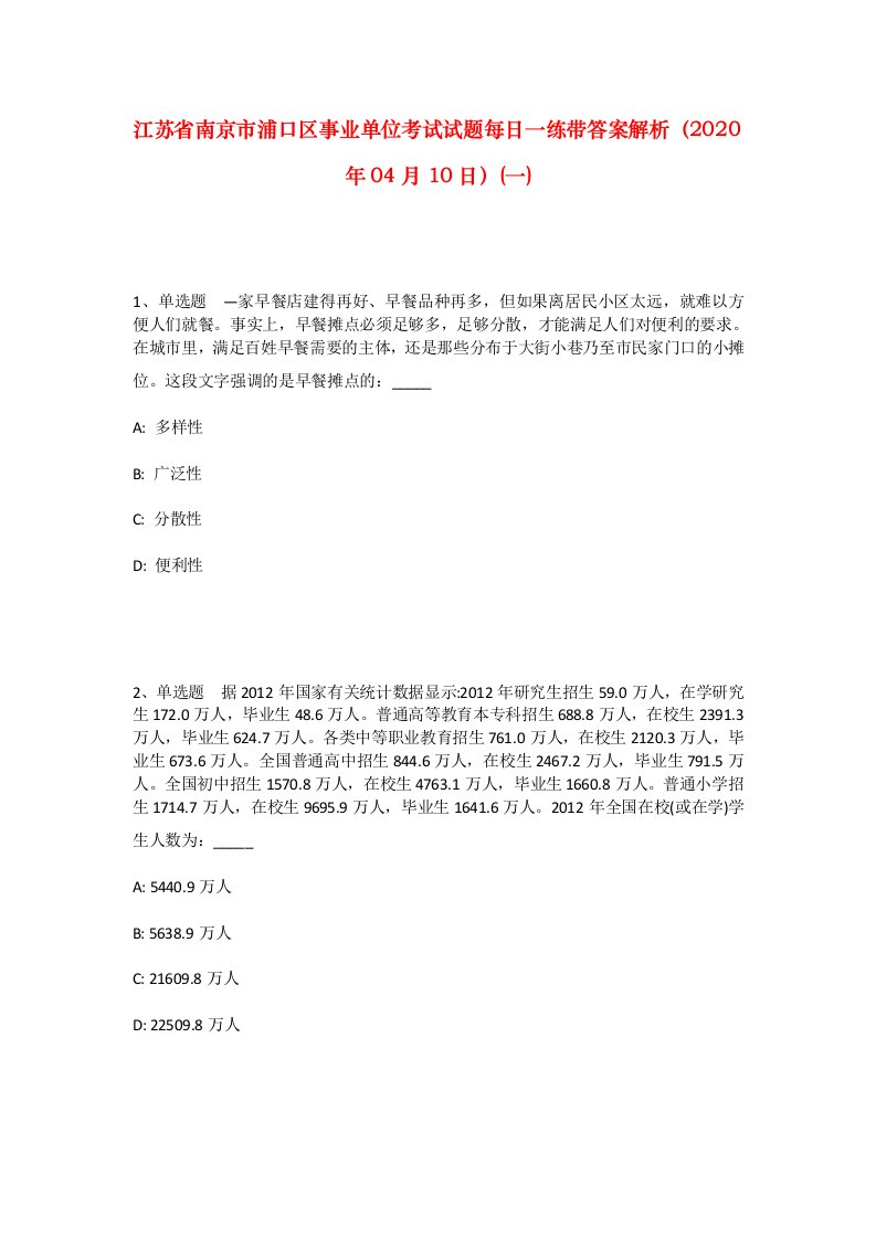 江苏省南京市浦口区事业单位考试试题每日一练带答案解析2020年04月10日一