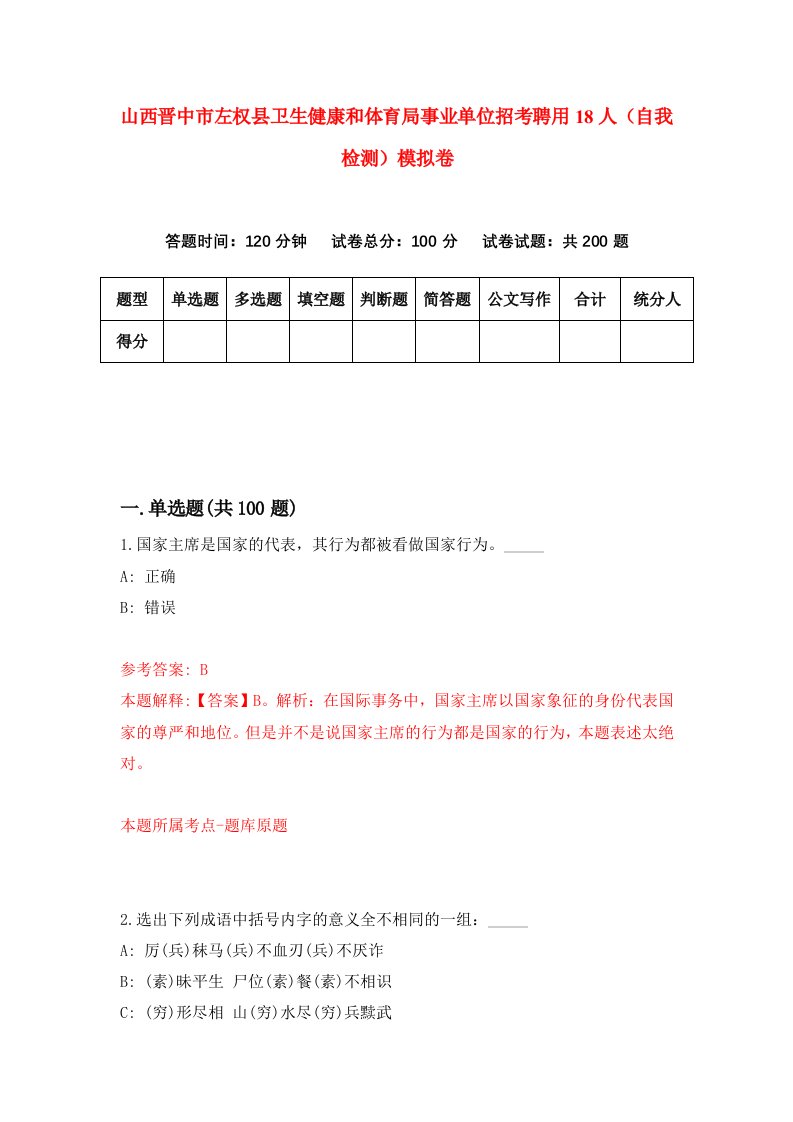 山西晋中市左权县卫生健康和体育局事业单位招考聘用18人自我检测模拟卷9