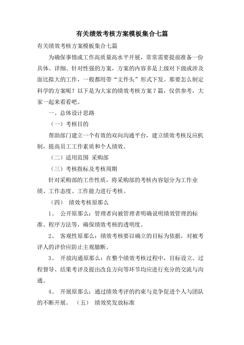 有关绩效考核方案模板集合七篇