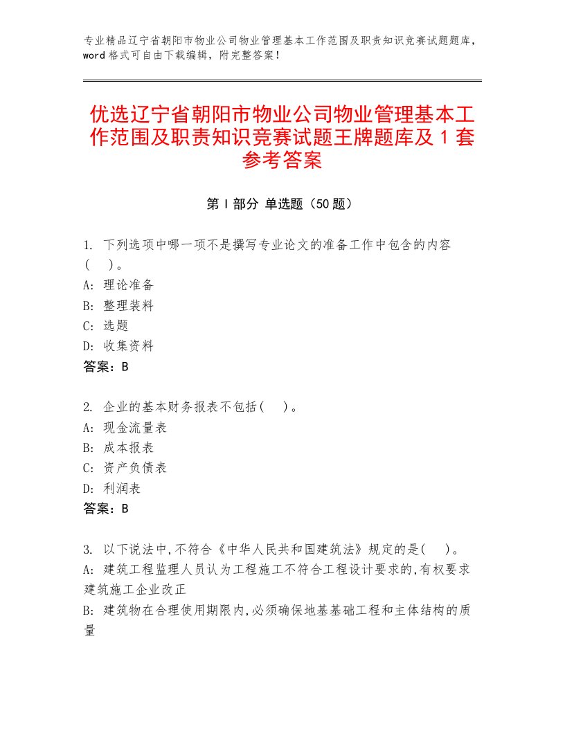 优选辽宁省朝阳市物业公司物业管理基本工作范围及职责知识竞赛试题王牌题库及1套参考答案