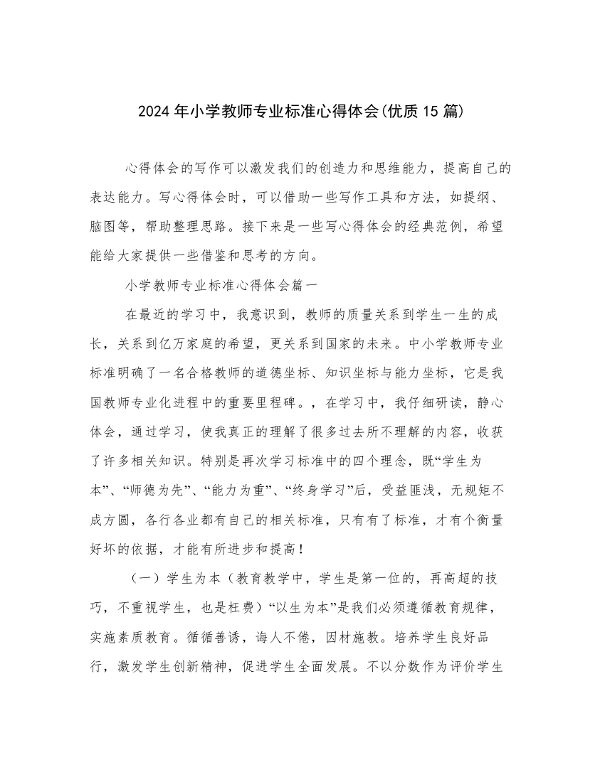 2024年小学教师专业标准心得体会(优质15篇)