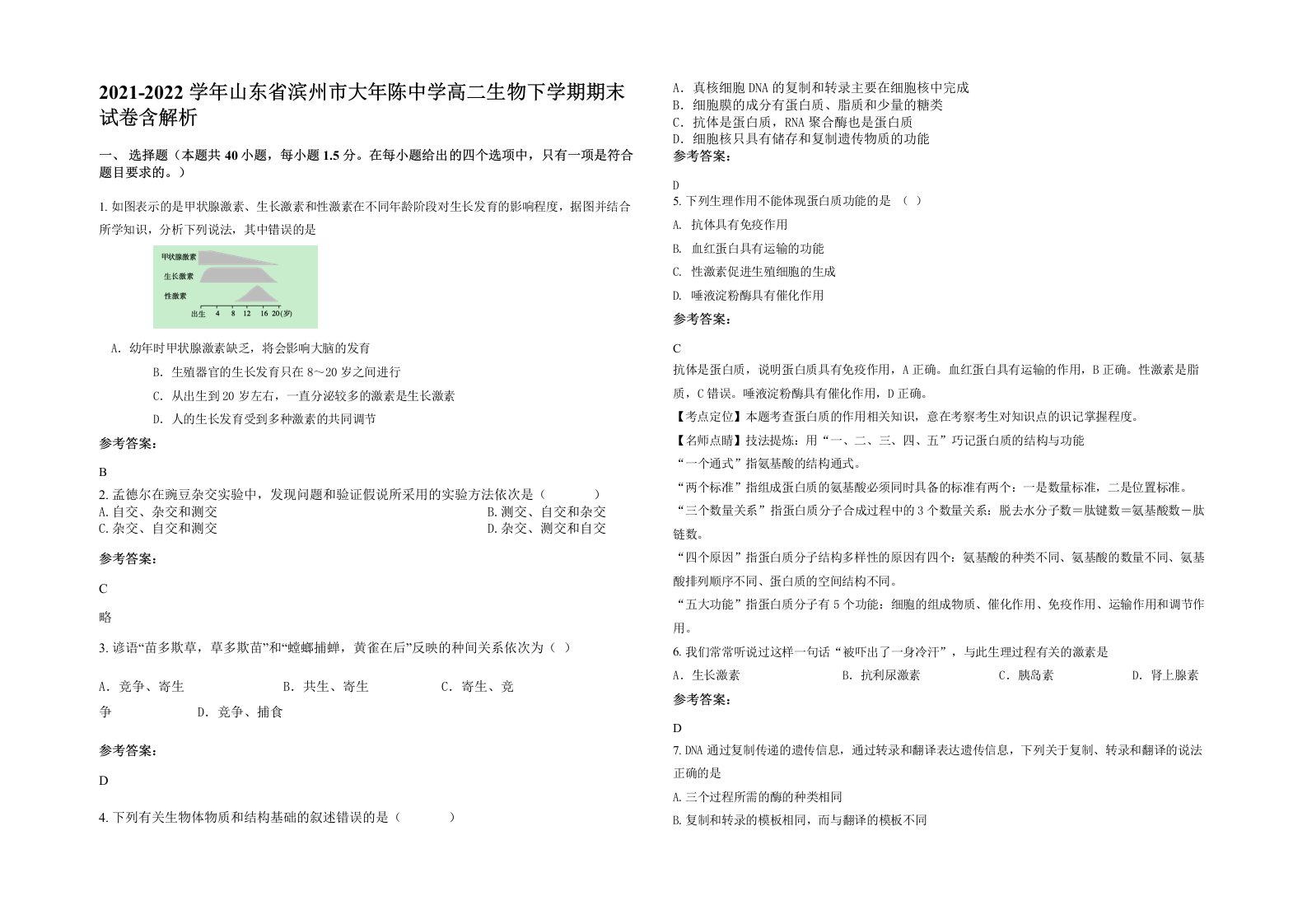 2021-2022学年山东省滨州市大年陈中学高二生物下学期期末试卷含解析