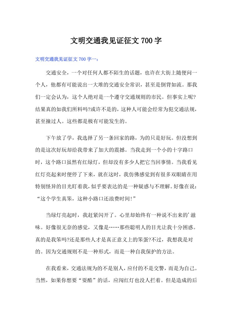 文明交通我见证征文700字