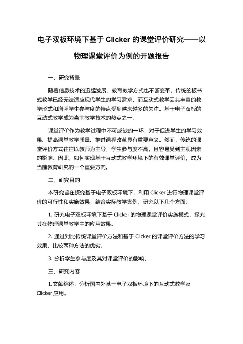 电子双板环境下基于Clicker的课堂评价研究——以物理课堂评价为例的开题报告