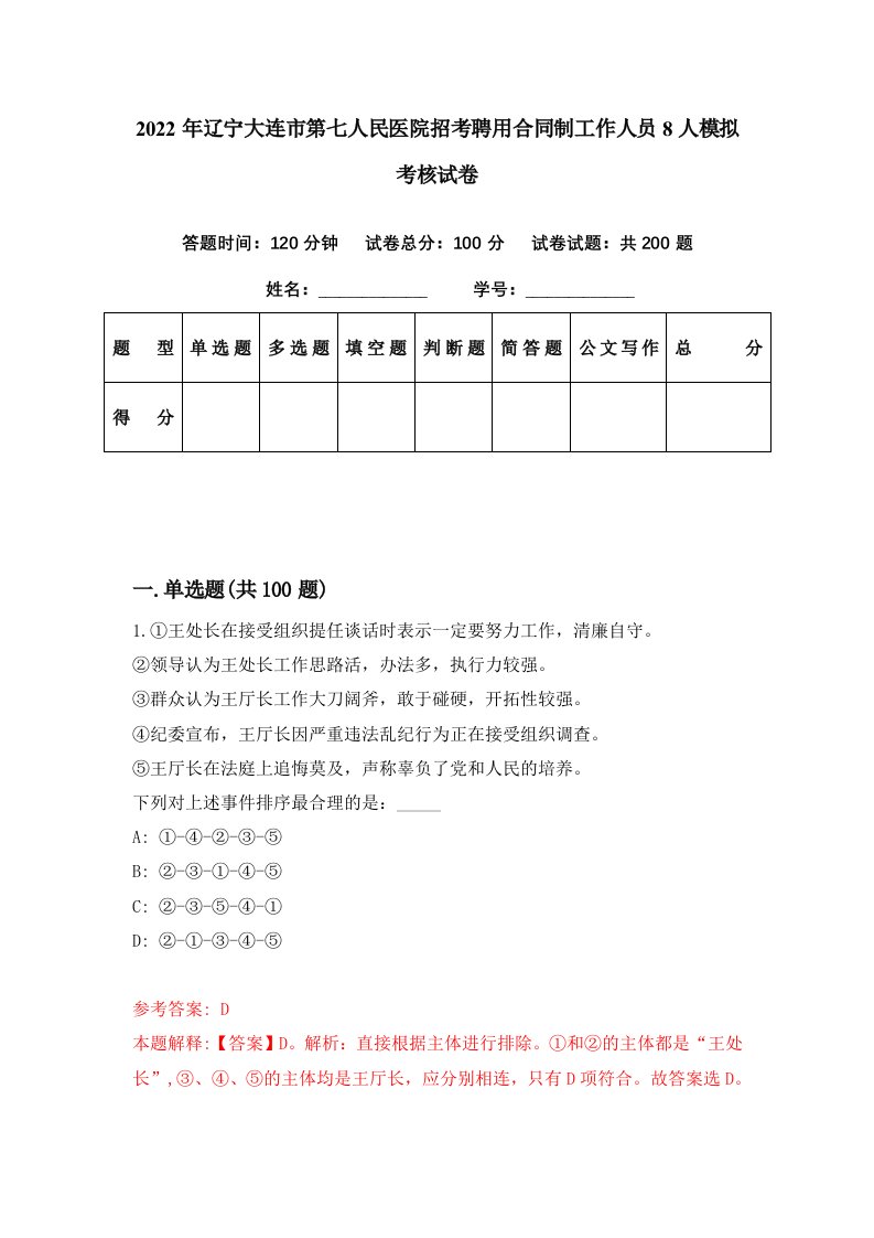 2022年辽宁大连市第七人民医院招考聘用合同制工作人员8人模拟考核试卷8