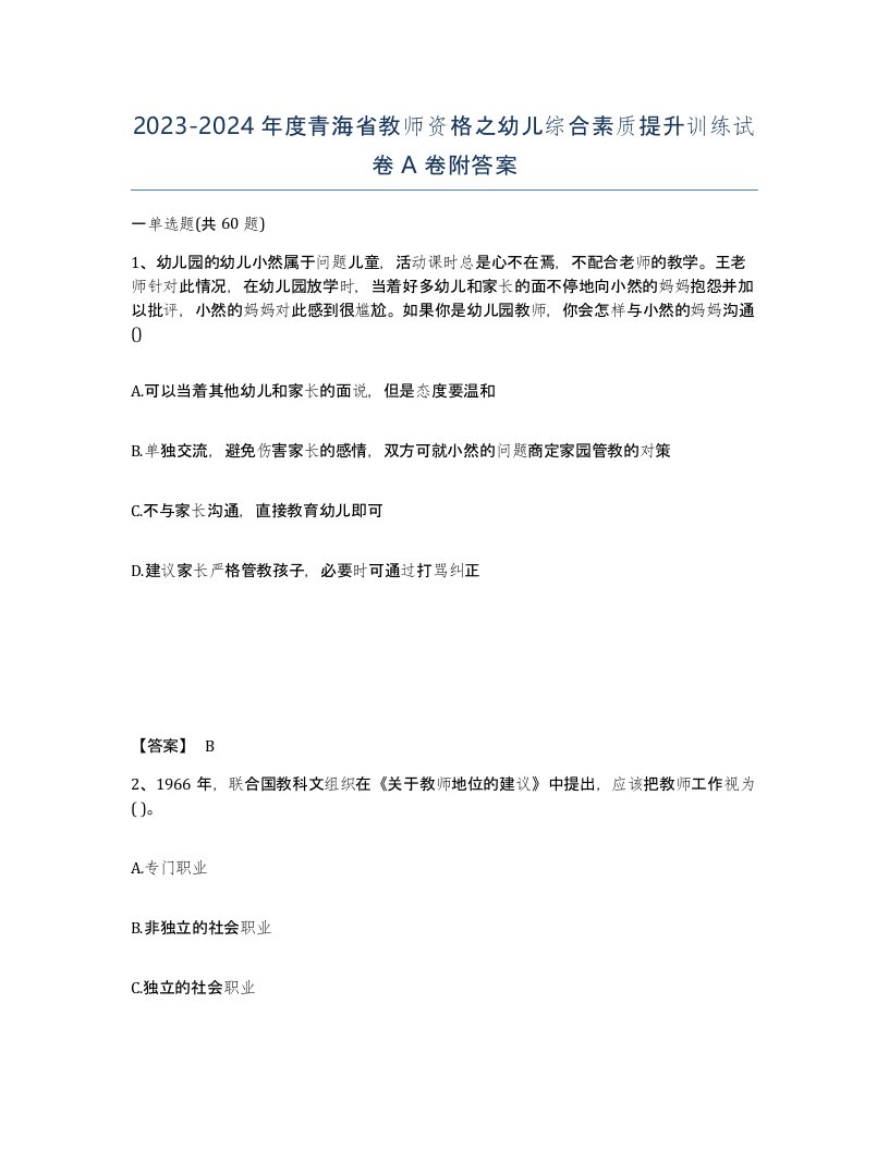 2023-2024年度青海省教师资格之幼儿综合素质提升训练试卷A卷附答案