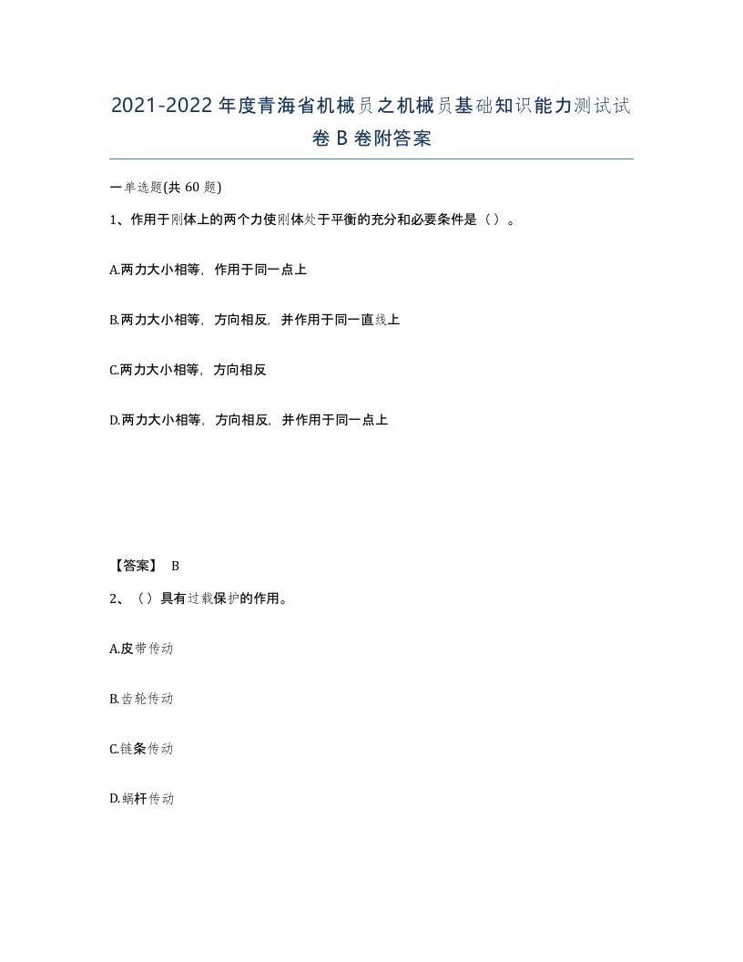 2021-2022年度青海省机械员之机械员基础知识能力测试试卷B卷附答案