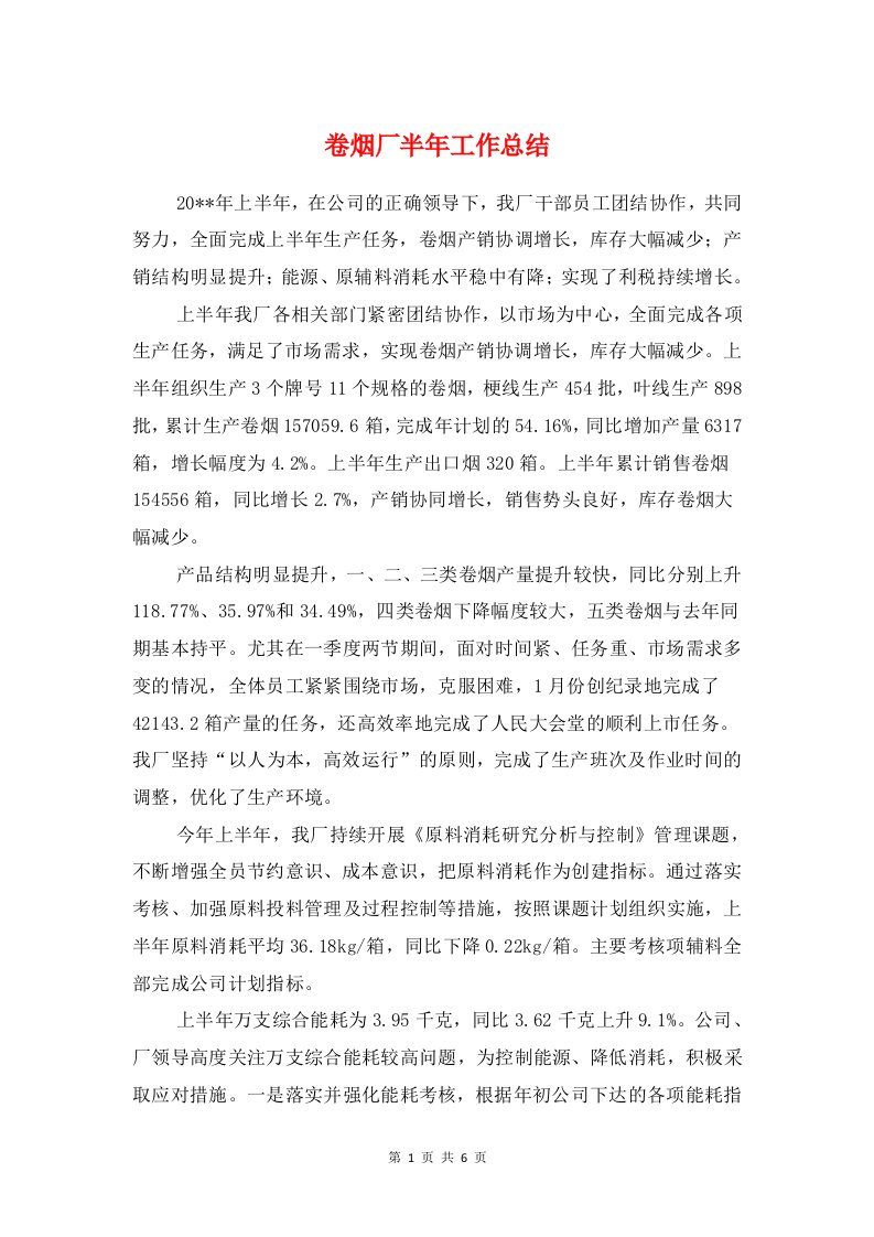 卷烟厂半年工作总结与卷烟厂班长述职述廉汇编