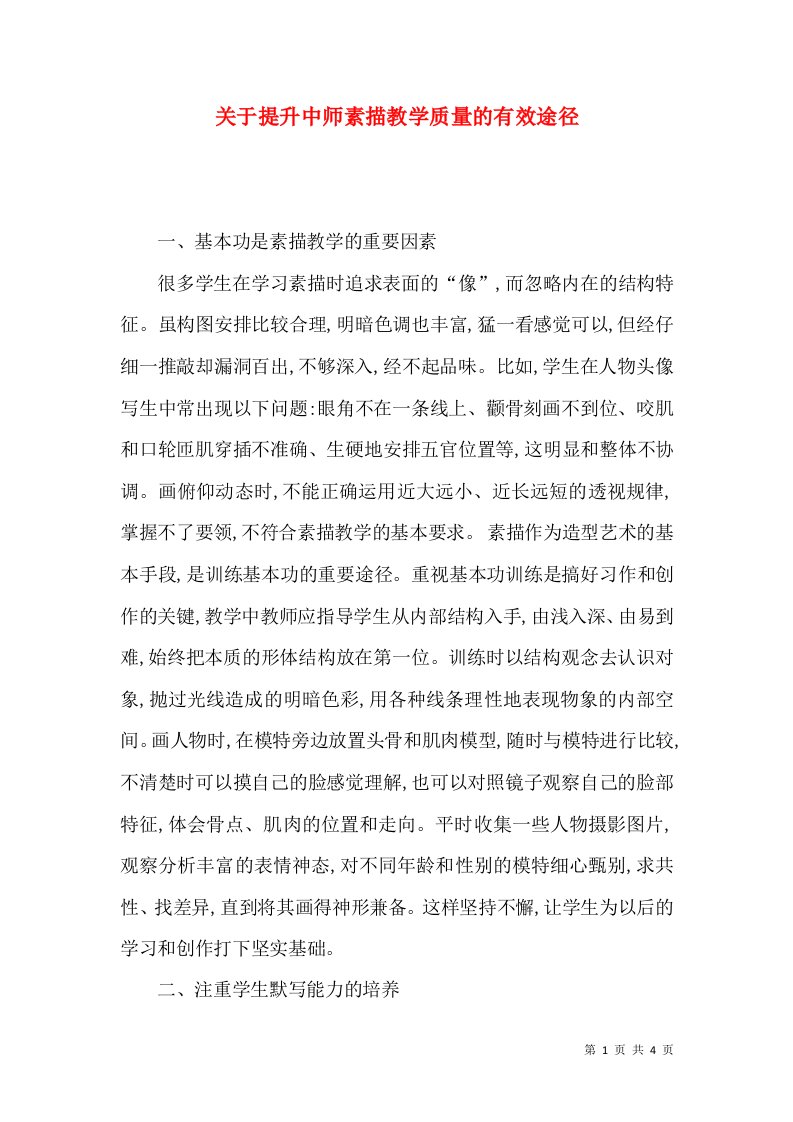 关于提升中师素描教学质量的有效途径