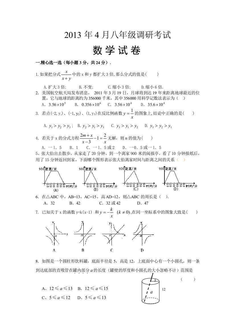 【小学中学教育精选】八年级调研数学试卷