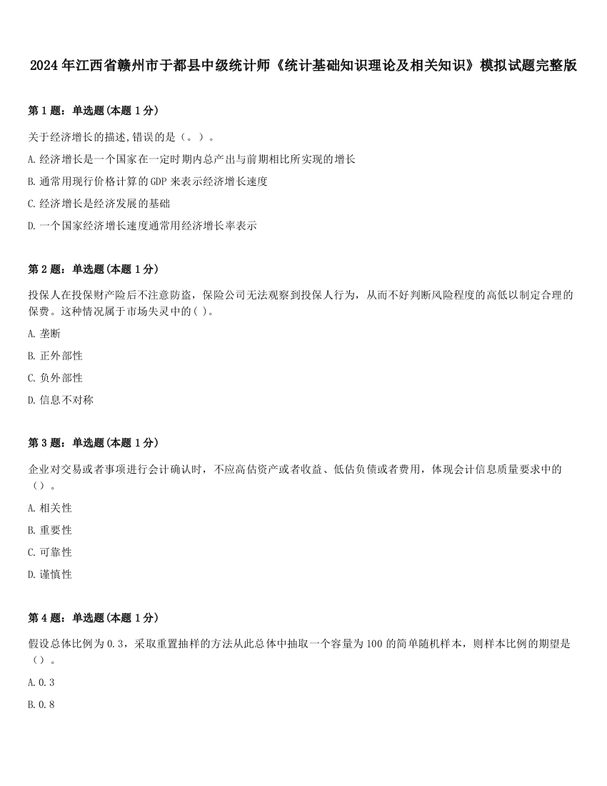 2024年江西省赣州市于都县中级统计师《统计基础知识理论及相关知识》模拟试题完整版