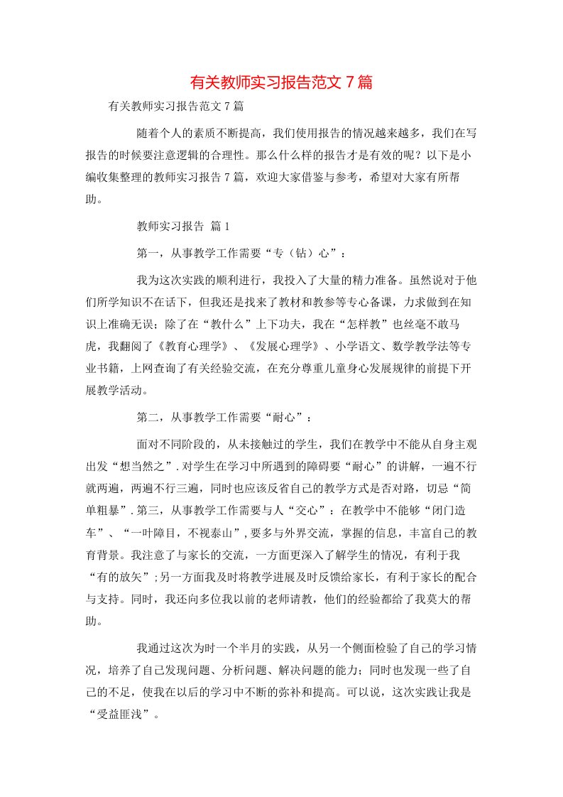 有关教师实习报告范文7篇