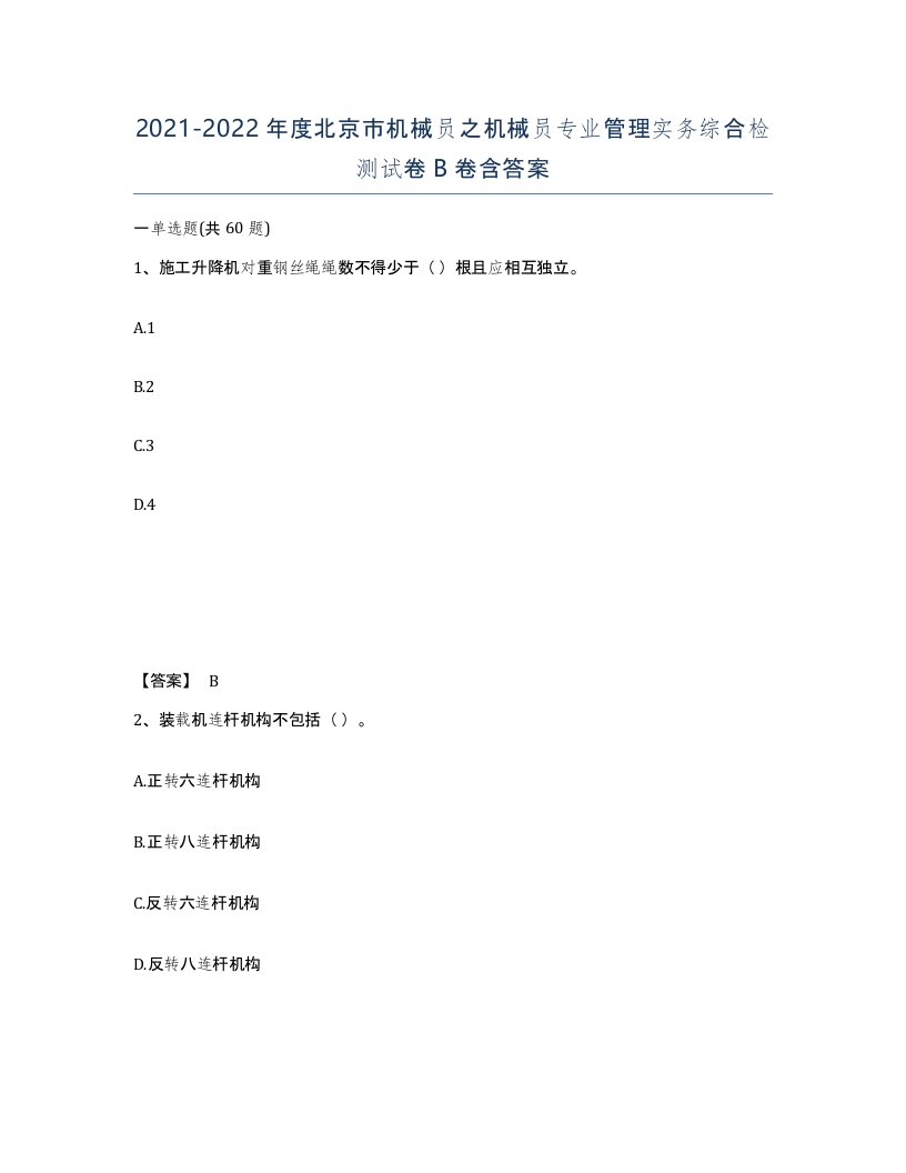 2021-2022年度北京市机械员之机械员专业管理实务综合检测试卷B卷含答案