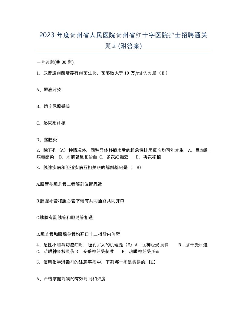 2023年度贵州省人民医院贵州省红十字医院护士招聘通关题库附答案