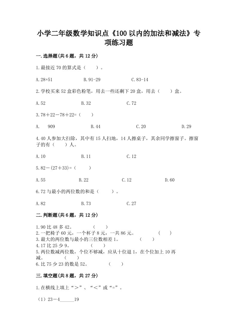 小学二年级数学知识点《100以内的加法和减法》专项练习题含完整答案【精选题】