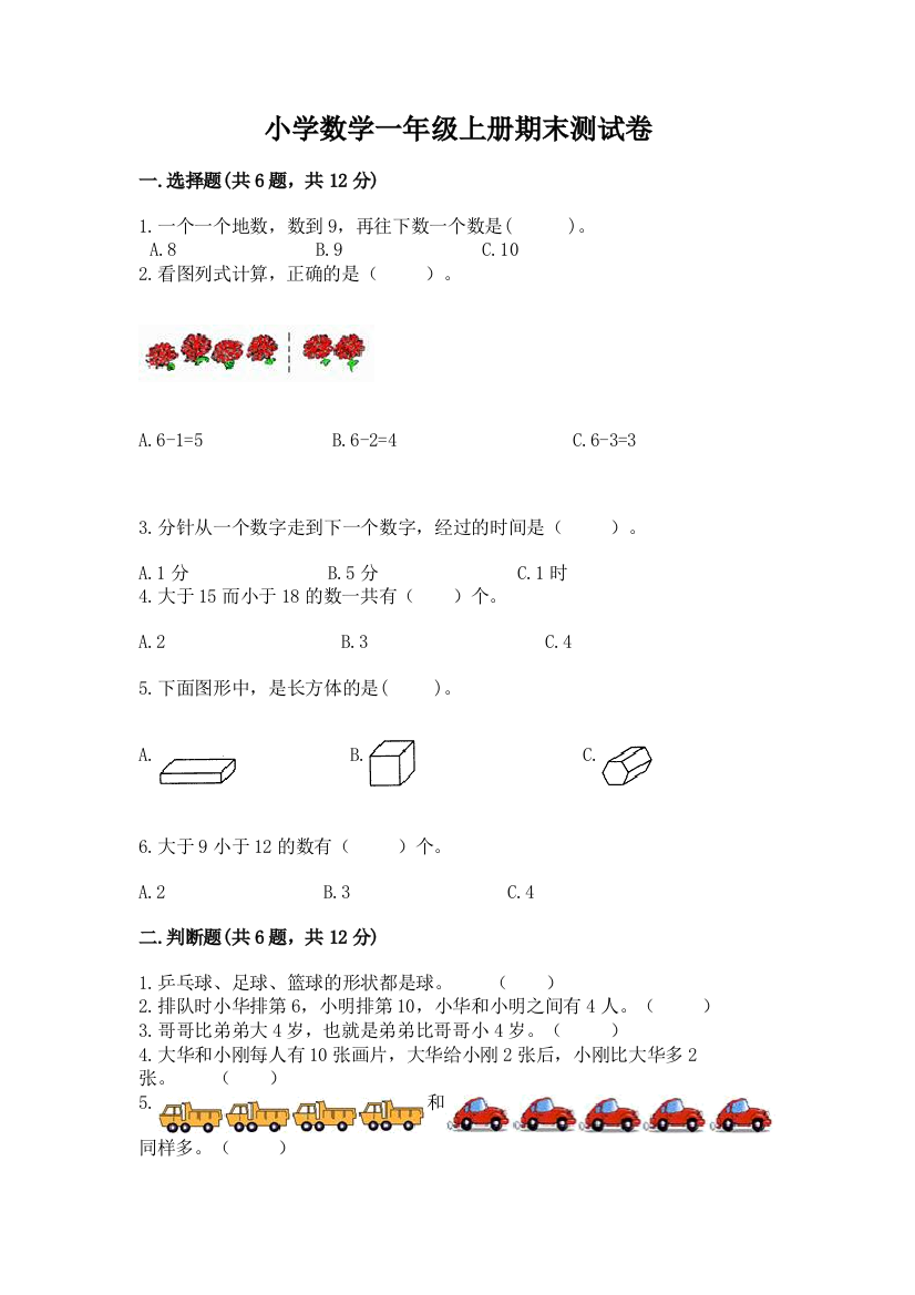 小学数学一年级上册期末测试卷附完整答案【精品】