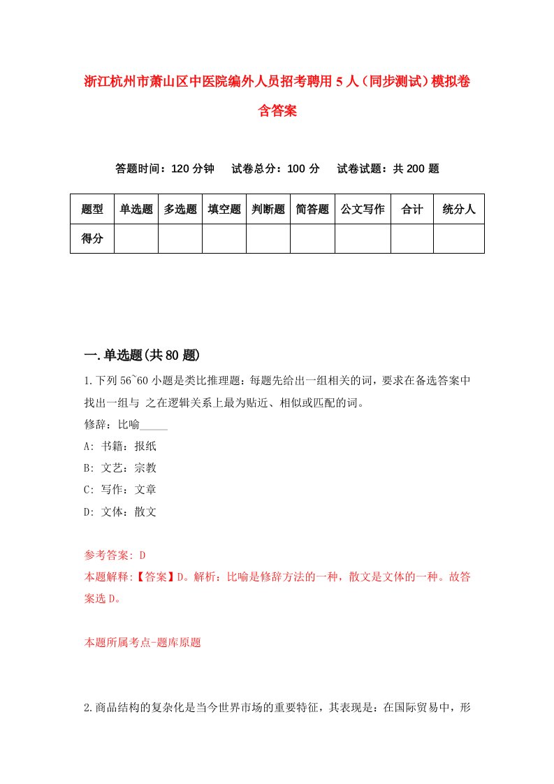 浙江杭州市萧山区中医院编外人员招考聘用5人同步测试模拟卷含答案7