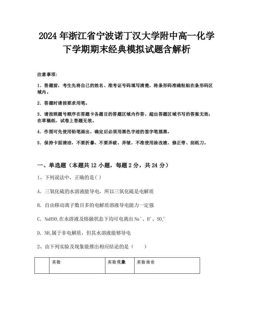 2024年浙江省宁波诺丁汉大学附中高一化学下学期期末经典模拟试题含解析