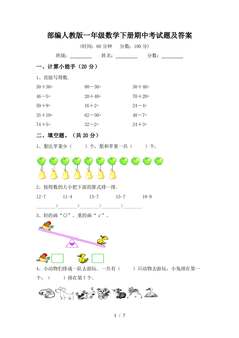 部编人教版一年级数学下册期中考试题及答案