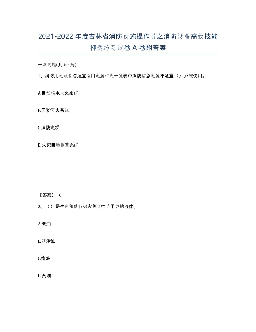 2021-2022年度吉林省消防设施操作员之消防设备高级技能押题练习试卷A卷附答案