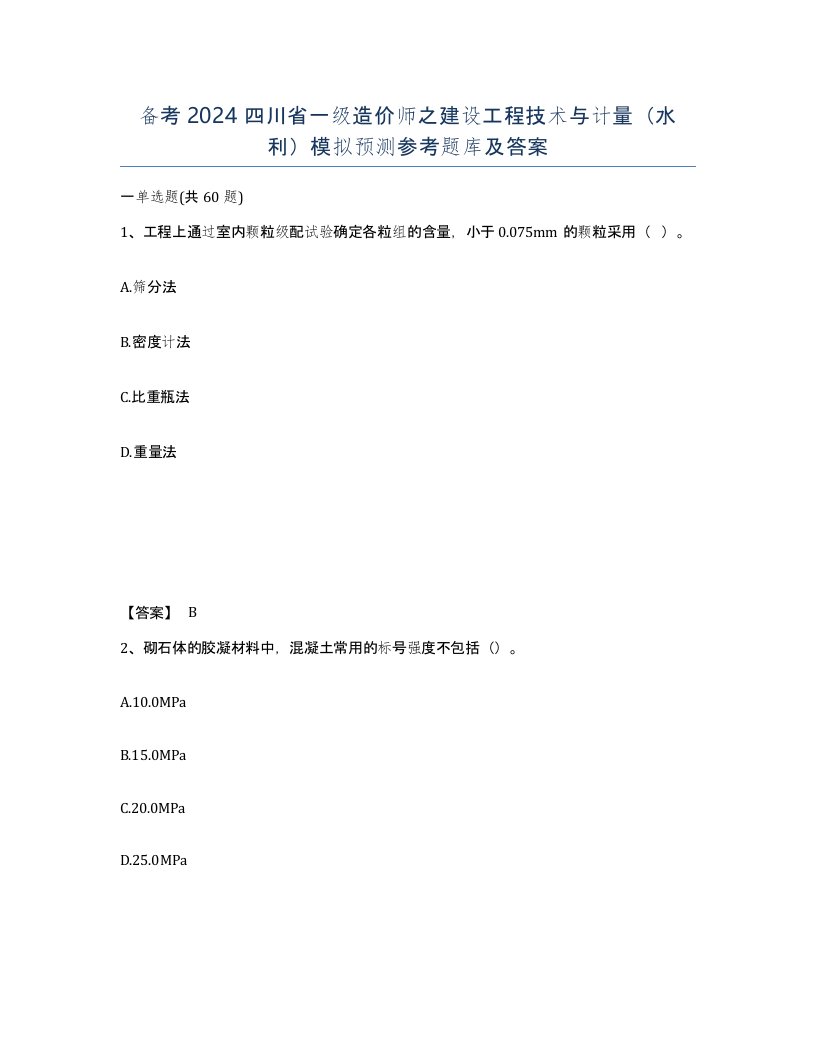 备考2024四川省一级造价师之建设工程技术与计量水利模拟预测参考题库及答案