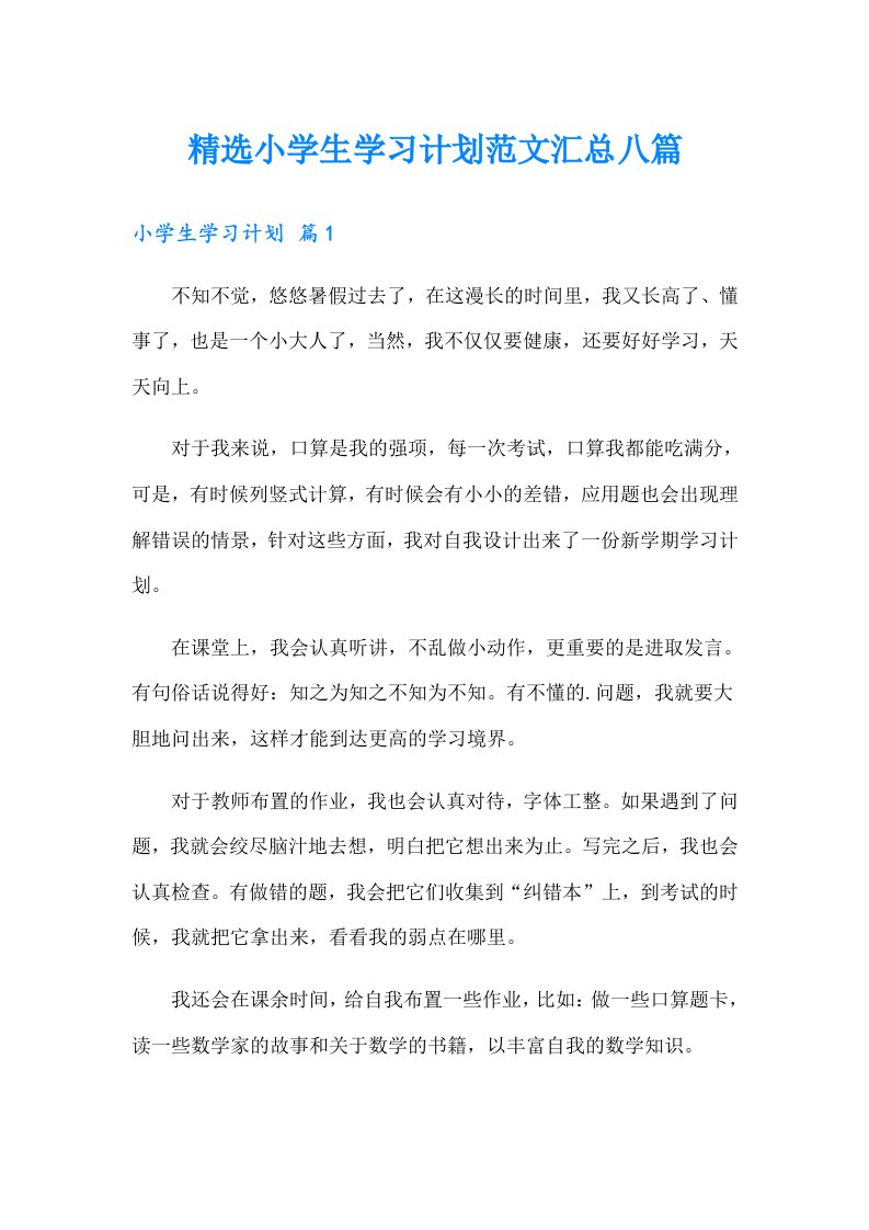 精选小学生学习计划范文汇总八篇