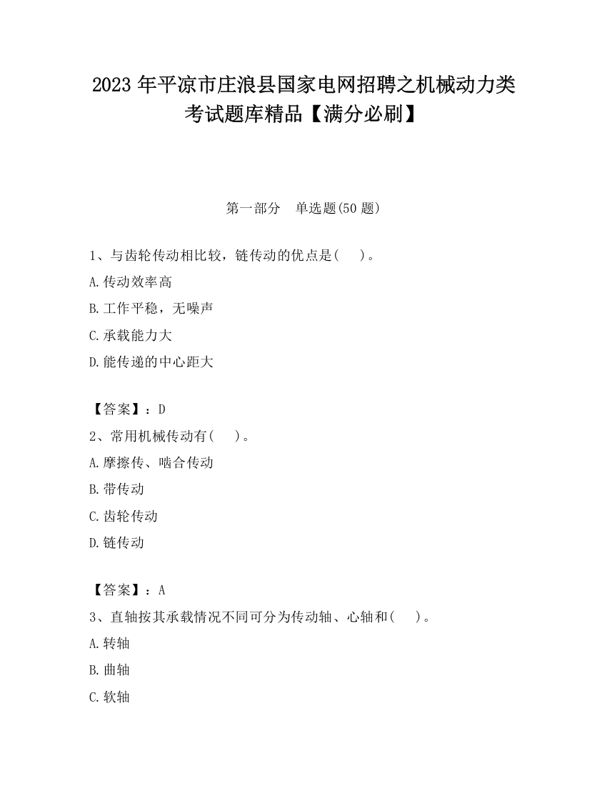 2023年平凉市庄浪县国家电网招聘之机械动力类考试题库精品【满分必刷】