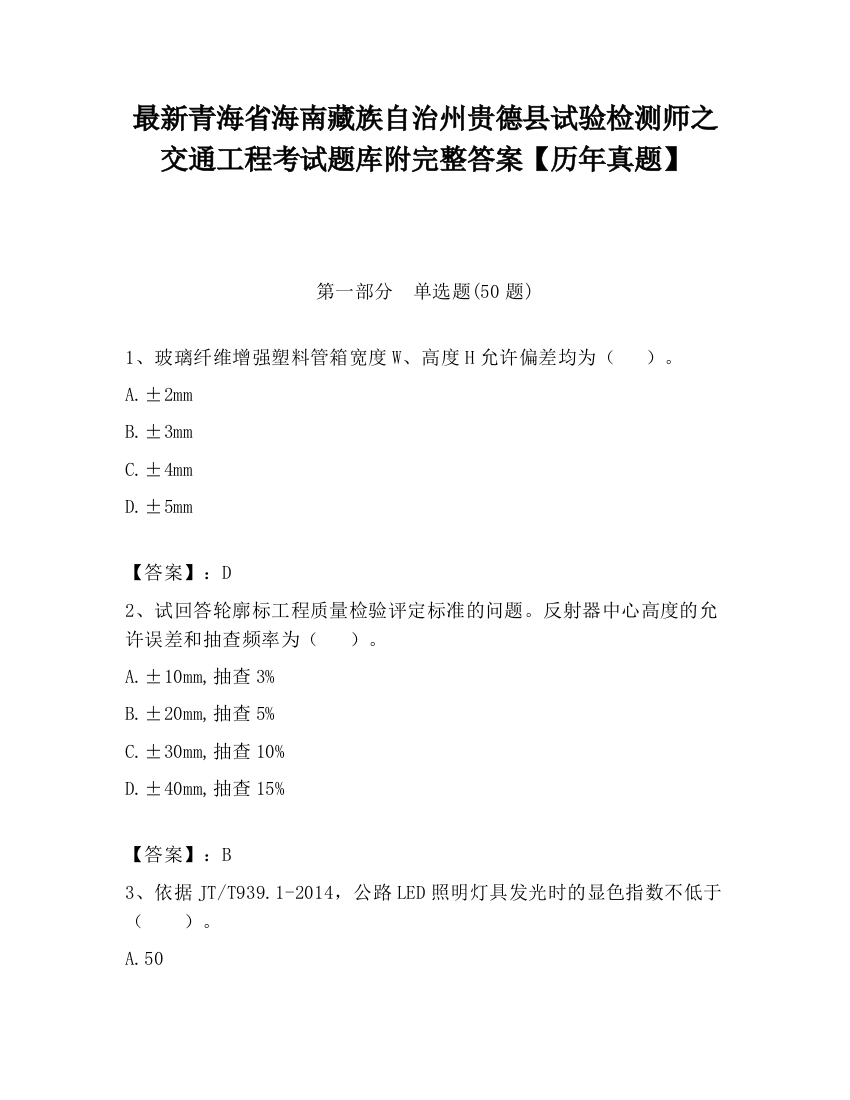 最新青海省海南藏族自治州贵德县试验检测师之交通工程考试题库附完整答案【历年真题】