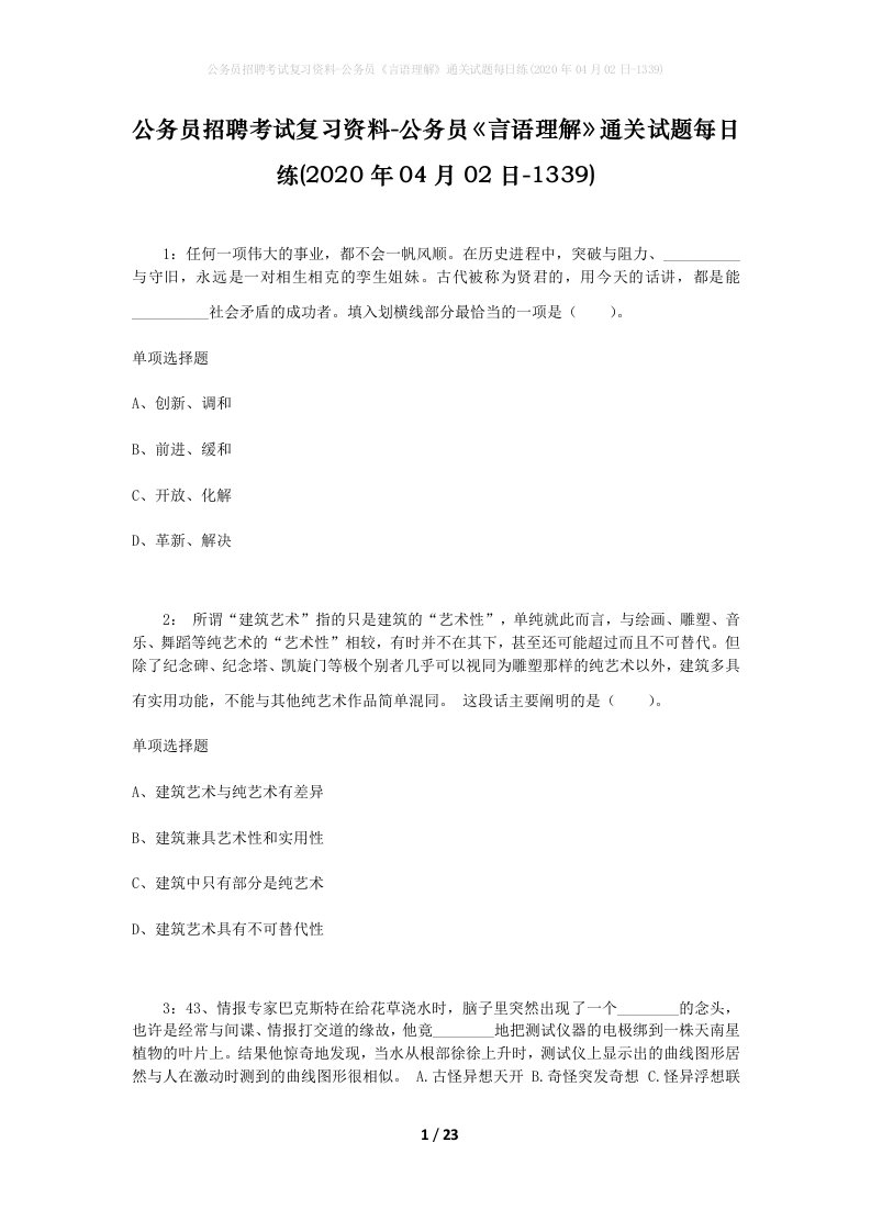 公务员招聘考试复习资料-公务员言语理解通关试题每日练2020年04月02日-1339