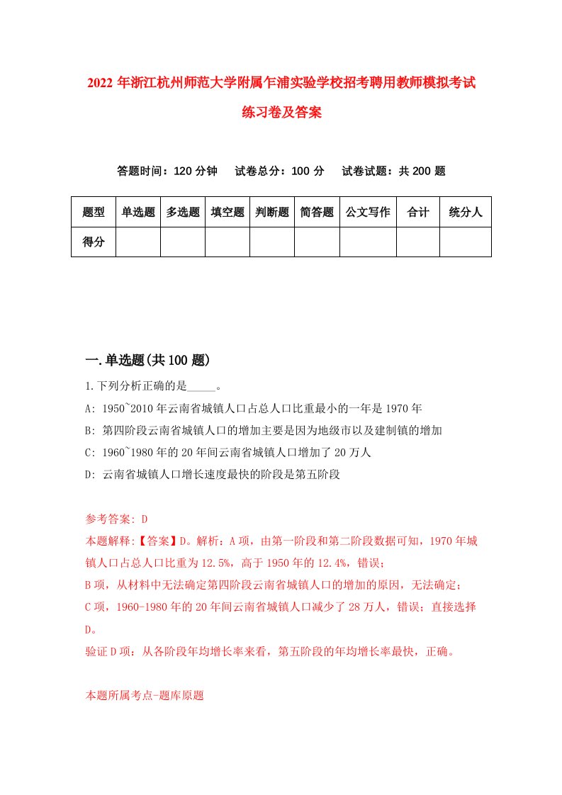 2022年浙江杭州师范大学附属乍浦实验学校招考聘用教师模拟考试练习卷及答案第6套