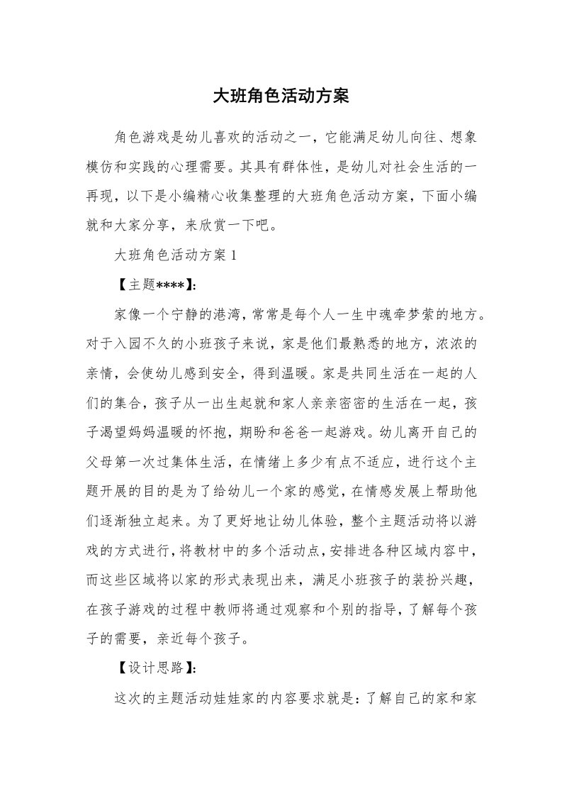 办公文秘_大班角色活动方案