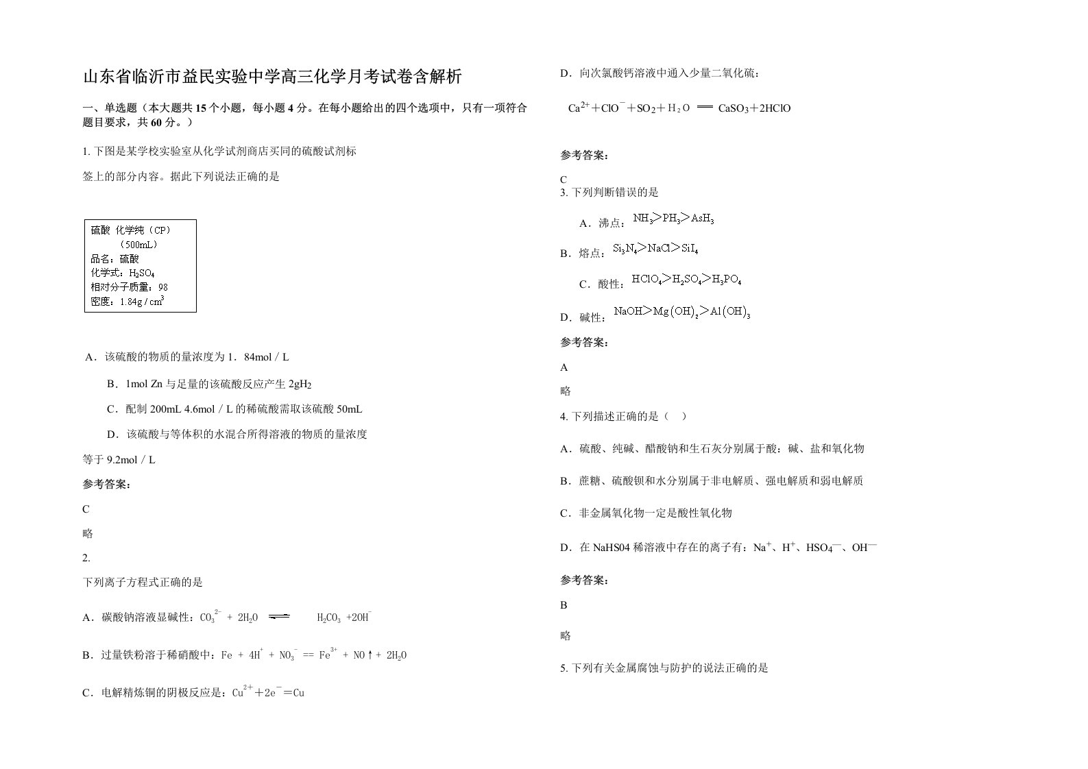 山东省临沂市益民实验中学高三化学月考试卷含解析