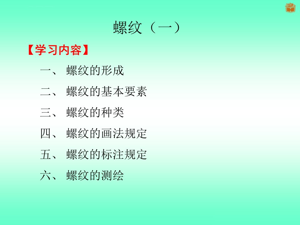 螺纹一螺纹基础知识ppt课件