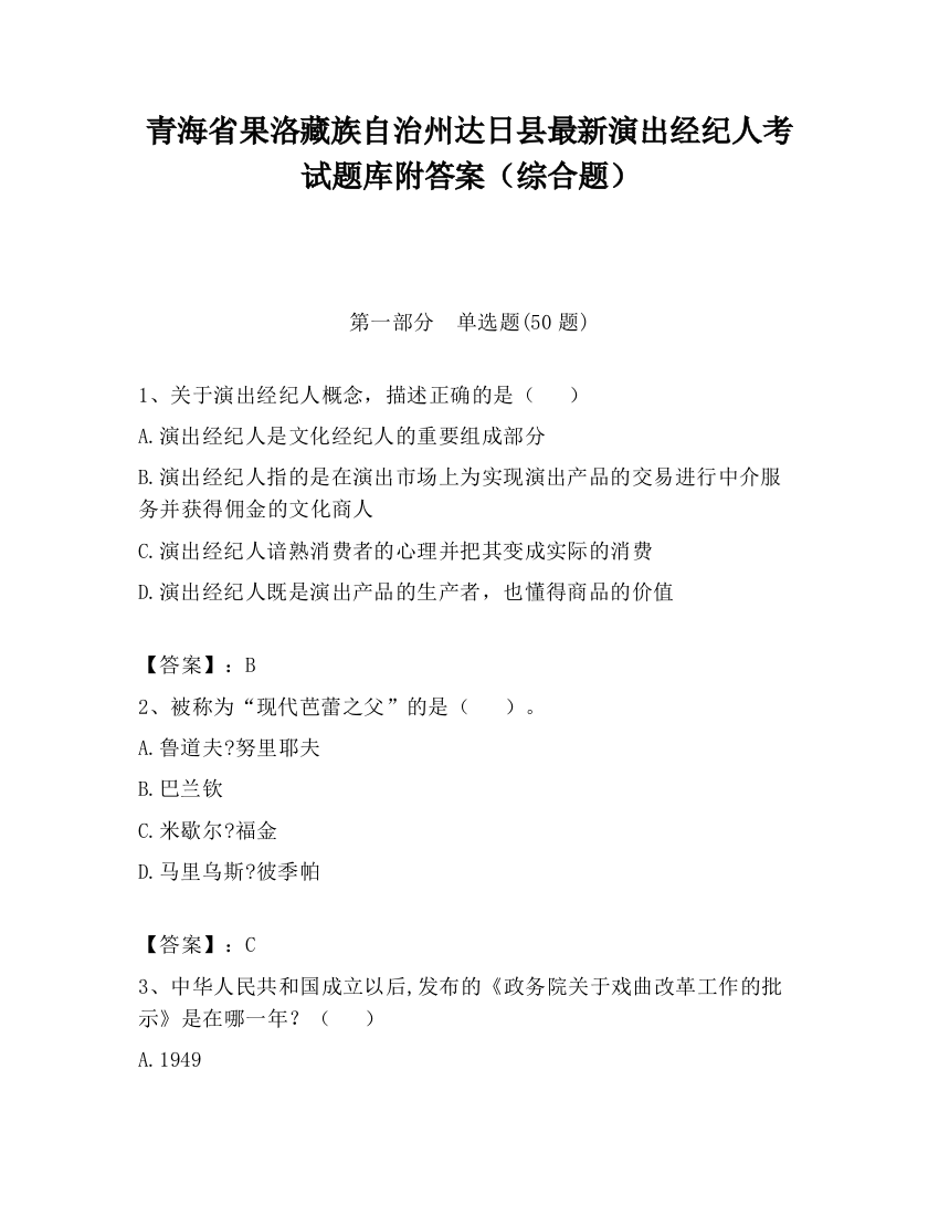 青海省果洛藏族自治州达日县最新演出经纪人考试题库附答案（综合题）