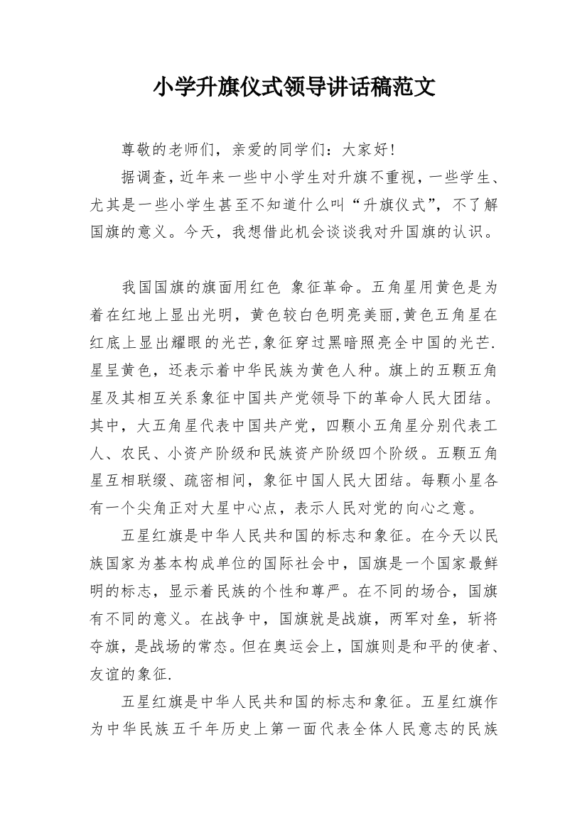 小学升旗仪式领导讲话稿范文