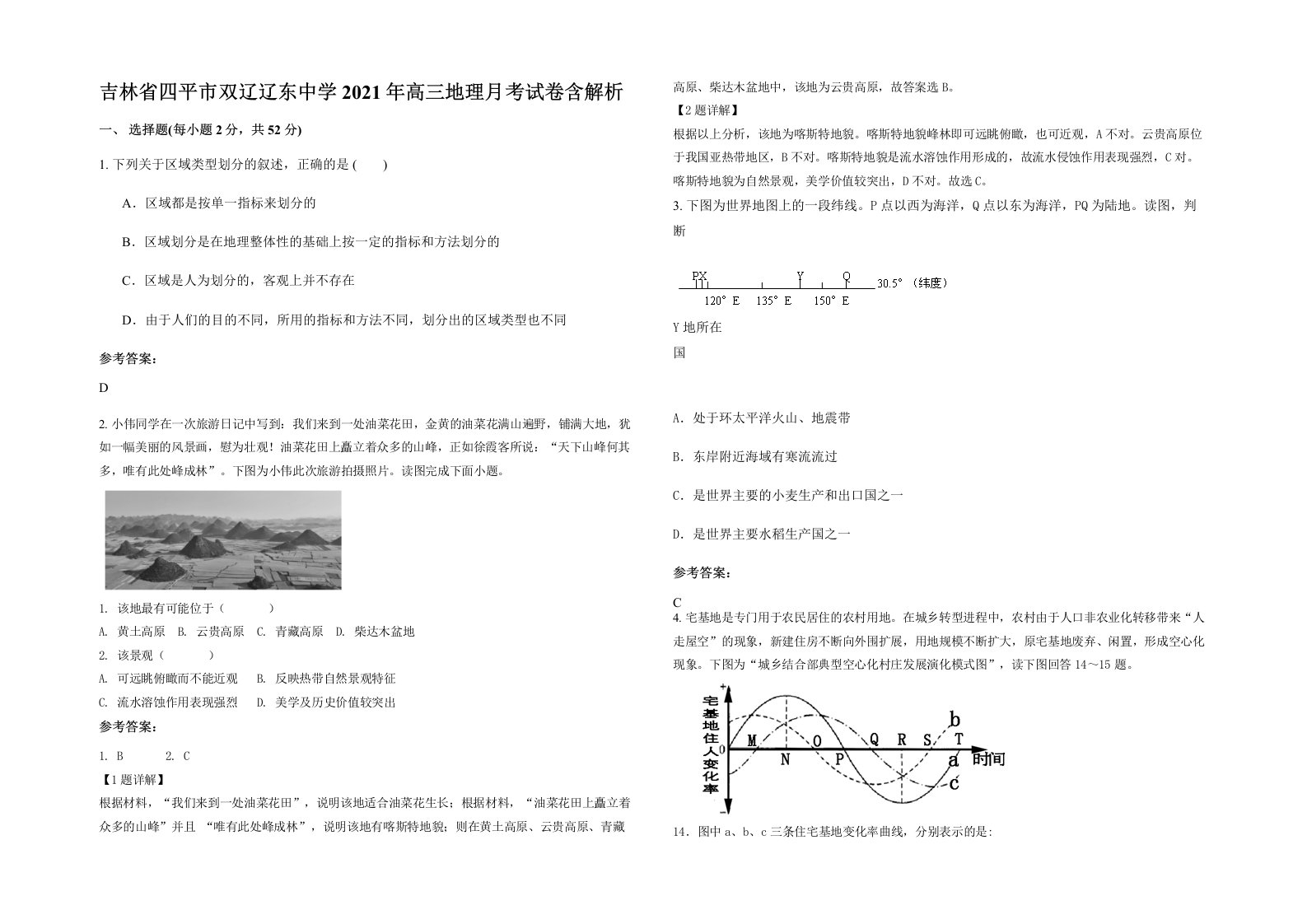 吉林省四平市双辽辽东中学2021年高三地理月考试卷含解析