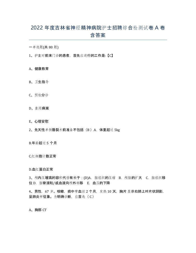 2022年度吉林省神经精神病院护士招聘综合检测试卷A卷含答案