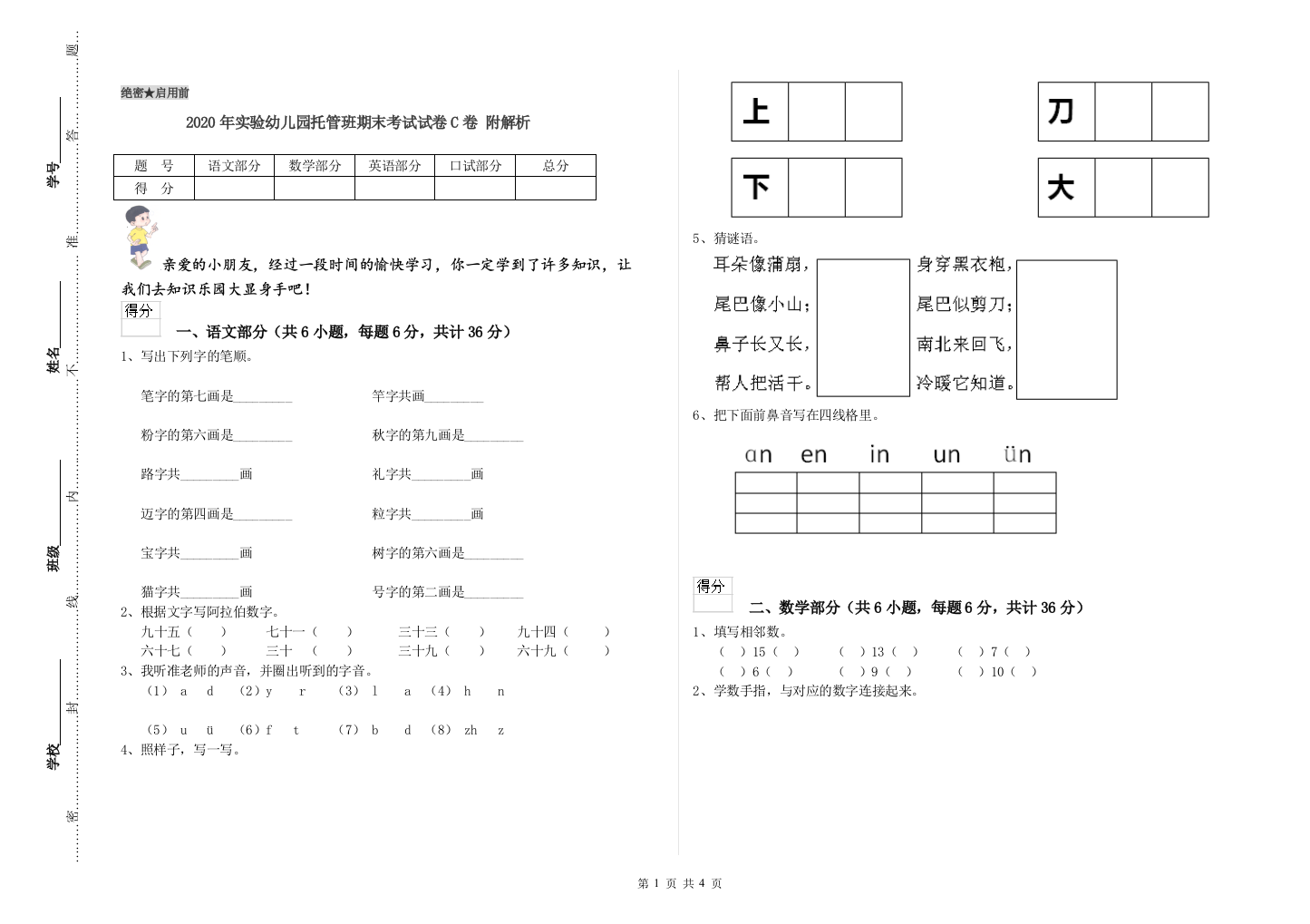 2020年实验幼儿园托管班期末考试试卷C卷-附解析