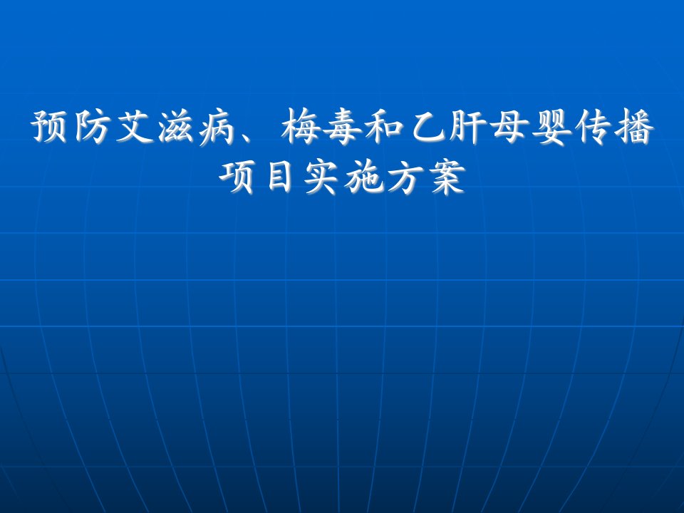 预防艾滋病、梅毒和乙肝母婴传播项目实施方案